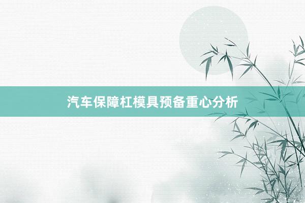 汽车保障杠模具预备重心分析