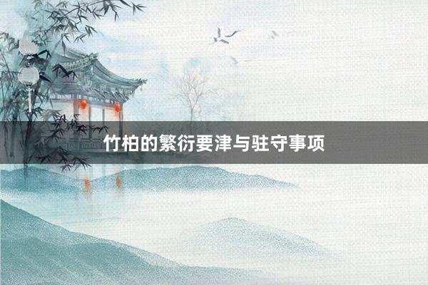 竹柏的繁衍要津与驻守事项