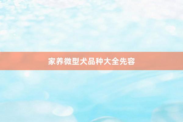 家养微型犬品种大全先容