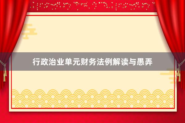 行政治业单元财务法例解读与愚弄